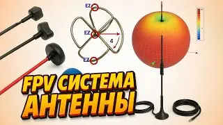 ☀ Как добиться большой дальности? Вводный экспресс-курс в теорию антенн и радиосвязь. [FPV Система]