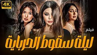 حصريا و لأول مره فيلم الجرأه و الاثاره 