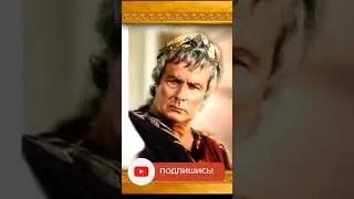 Ален ДЕЛОН в роли Цезаря! 