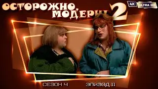 Осторожно, модерн! 2 «Освежение чувств» [Реставрированная версия 4K]