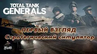 Total Tank Generals - первый взгляд / Стратегический симулятор / DEMO
