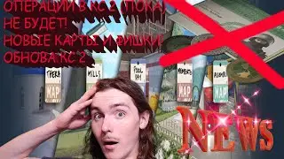ПОЧЕМУ ОПЕРАЦИИ В КС 2 НЕТ? MVP! ОБНОВЛЕНИЕ КС 2 NEWs ОБЗОР КАРТ!