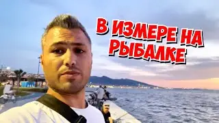 🔥В ИЗМИРЕ С ДРУГОМ НА РЫБАЛКЕ! КАК КРАСИВО 😍