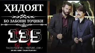 ХИДОЯТ КИСМИ 135 БО ЗАБОНИ ТОЧИКИ