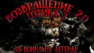 [11] ВОРОНЦОВ и Храм Сненцого | Сложность: ЛЕГЕНДАРНАЯ| Готика 2 Возвращение 2.0 0.66% | Gothic 2