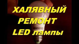 Простой ремонт светодиодной лампочки 220в (затраты 0 рублей)
