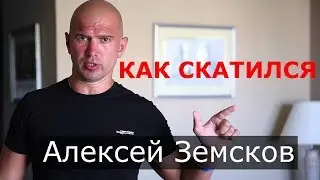 Алексей Земсков - почему скатился и вызывает так много хейта в свой адрес. ХАЙПОЖОР 55