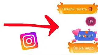 как отправить горящий анимированный текст в сообщениях в Инстаграме?