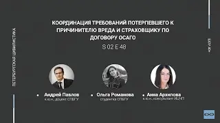 «Шоу 40+» #2.48. Координация требований потерпевшего к причинителю вреда и страховщику