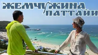 Лучшие пляжи райского острова Ко Лан днем, ночью шоу трансов спустя 25 лет, такая Паттайя и Тайланд
