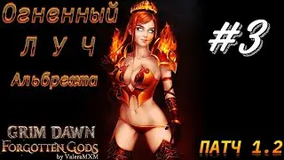 Огненный Луч Альбрехта врывается в ПАТЧ 1.2 Стрим #3 GRIM DAWN