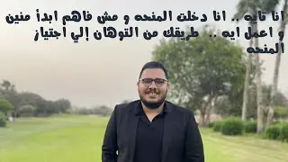 انا تايه .. انا دخلت منحه  و مش فاهم ابدأ منين طريقك من التوهان إلي اجتياز المنحه | udacity - egFWD