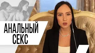 Анальный секс. Почему мужчина любит анальный секс? Психолог Алиса Слудковская