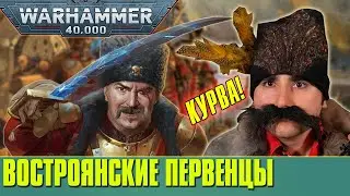 Востроянские Первенцы - космические славяне Warhammer 40 000