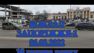 Это уже история. Вокзал Запорожье-1, 06.03.2022