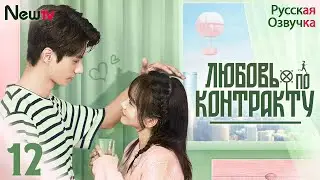 Любовь по контракту丨12 серия丨pусская озвучка丨站住！小哑妻