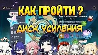 ДИСК УСИЛЕНИЯ ЛЕММА | КАК ПРОЙТИ ? | GENSHIN IMPACT 4.8 #genshinimpact