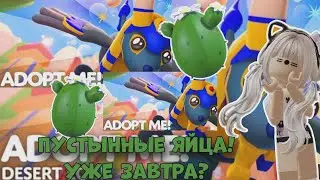 НОВОЕ ОБНОВЛЕНИЕ! ПОКАЗАЛИ ВСЕХ ПЕТОВ ИЗ ПУСТЫННОГО ЯЙЦА В АДОПТ МИ? ПУСТЫННЫЕ ЯЙЦА| Adopt Me Roblox