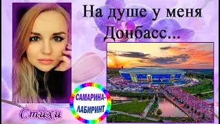 /На душе у меня Донбасс.../ Ирина Самарина-Лабиринт