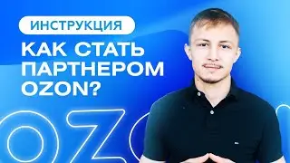 Как начать продавать на Озон / Регистрация на Ozon 2023 / Ozon Seller