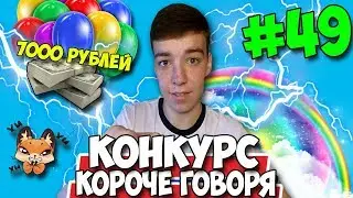 КОРОЧЕ ГОВОРЯ, КОНКУРС ★ 7000 РУБЛЕЙ И НАБОР СТИКЕРОВ ВК★ МЕГА КОНКУРС #49 [От первого лица]