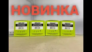 НОВИНКА. Пленки HOLEX.