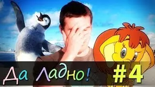 Да ладно — #4