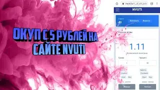 Окуп с 5 рублей на Нвути/Nvuti/Как легко окупиться с 5 рублей/Лучшая тактика 2020, 2021/