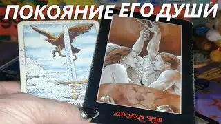 100% ЕГО ИСПОВЕДЬ! И ПОКАЯНИЕ Его Души перед Вами! 