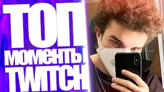 Топ Моменты с Twitch | ALOHADANCE Играет в Мафию с Vovapain | S1mple Пытается Поиграть в Дота 2