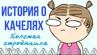 🧷Life story🧷  История о качелях смерти 😱 или о тяжелой стройняшки 😂👍