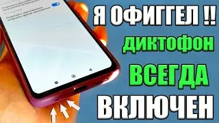 ДИКТОФОН на Телефоне Всегда ВКЛЮЧЕН и СЛИШИТ Абсолютно ВСЕ что Говорите Как Очистить эту Настройку ❓
