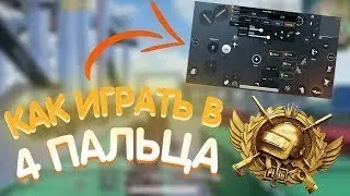 ЛУЧШАЯ РАСКЛАДКА В 4 ПАЛЬЦА PUBG MOBILE ОТ ЧЕМПИОНА МИРА OLDBOY| КАК ИГРАТЬ В 4 ПАЛЬЦА PUBG MOBILE!