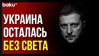 Владимир Зеленский Заявил об Атаках ВС РФ по Электростанциям Украины | Baku TV | RU