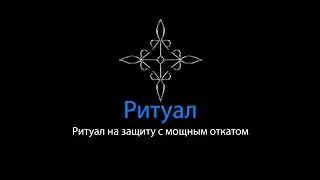 Ритуал на защиту с мощным откатом | Ритуальная Магия