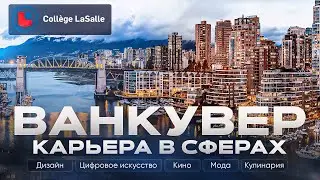 Образование и работа в Канаде в сфере Дизайна и Творчества. Иммиграция. LaSalle College Vancouver