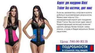 Корсет для похудения Waist Trainer без косточек, цвет микс Новинки товарного рынка.