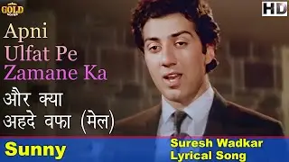 Aur Kya Ahde Wafa - Male - 𝐒𝐮𝐧𝐧𝐲 - Suresh Wadkar - 𝐋𝐲𝐫𝐢𝐜𝐚𝐥 𝐒𝐨𝐧𝐠 - Sunny Deol , Amrita Singh