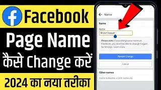 how to change facebook page name 2024 | facebook page name change | fb page name change kaise kare