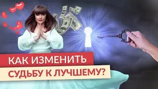 6 ПРИЧИН почему ВЫ НЕСЧАСТНЫ. Как изменить судьбу в лучшую сторону?
