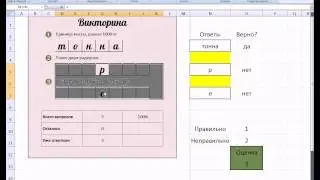 MS Office Excel. Урок 16. Викторина или кроссворд. Дополнения