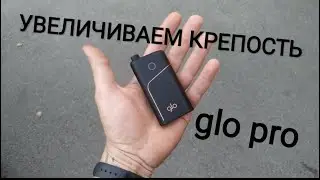 Увеличиваем крепость glo pro - How to make the taste stronger in glo pro
