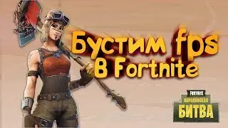 How to boost fps in fortnite?😱