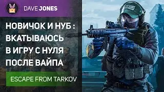 🔴Escape From Tarkov - НОВИЧОК ВКАТЫВАЕТСЯ НА ВАЙП. ДЕНЬ 1.
