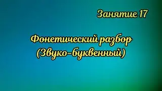 17. Звуко-буквенный разбор