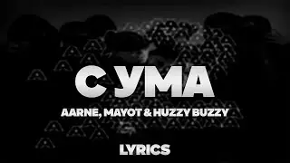Aarne, MAYOT, Huzzy Buzzy - С ума | ТЕКСТ ПЕСНИ | lyrics | СИНГЛ |