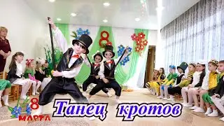 Танец кротов