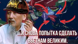 Вторая попытка сделать Вьетнам снова великим.