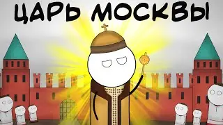 РОССИЯ.  ЦАРЬ МОСКВЫ. ЕВРОПА 4