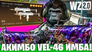 ДВА VEL46 ЛУЧШЕ ЧЕМ ОДИН В WARZONE 2.0!